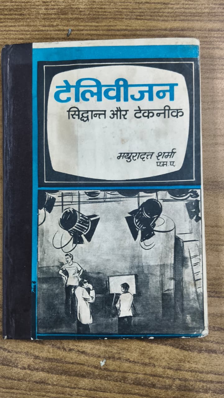 टेलीविजन : सिद्धान्त और टेकनीक